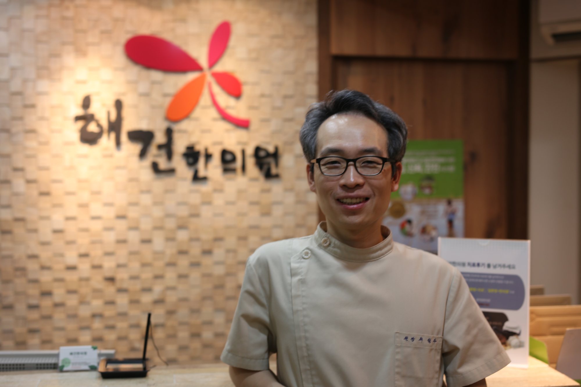 해건한의원 로고 앞에 선 서일두 대표원장